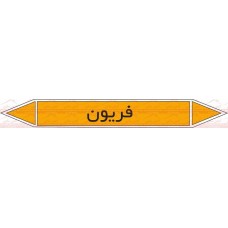 علائم ایمنی شناسایی لوله فریون